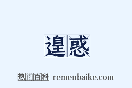 遑惑是什么意思的图片